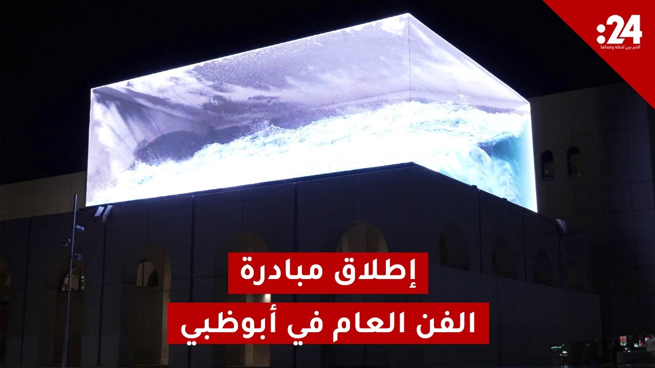 ما هو الجديد في فن أبوظبي 19 نوفمبر؟ ما هو الجديد في فن أبوظبي 19 نوفمبر؟